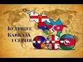 COUNTRYBALLS I  Будущее Кавказа l 1 серия l Армянская Империя