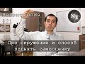 Про окружение и способ поднять самооценку