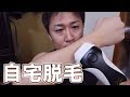 2019年夏 ケノンを4年半使い続けた男の自宅脱毛日記