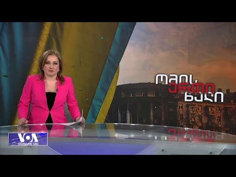 ომის ერთი წელი