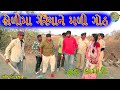 Holi ma geryaa ne mali gotha ll gujrati comedy 2024 ll holi dhueti ll samajik ll