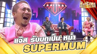 แจ๊สกับเบื้องหลังรายการซูเปอร์หม่ำ | ราชันย์ ปักษ์ใต้ 