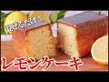 混ぜるだけのレモンケーキ　ウィークエンドシトロンの作り方　How to make Lemon cake Weekend citron