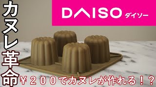 【ダイソー】新発売のカヌレ型がヤバい。