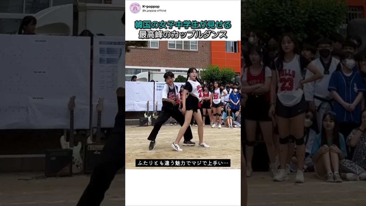 韓国の女子中学生が見せる最高峰のカップルダンス #韓国 #女子中学生 #ダンス #Kpop