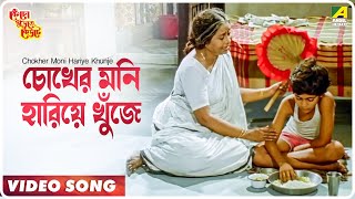 Chokher Moni Hariye Khunje Kencho Khoondte Keute Bengali Movie Song Nirmala Mishra