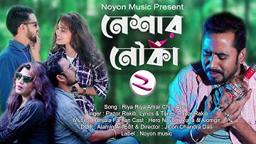 Neshar Nouka 2-Gogon Sakib-Bangla Music Video 2021-(240p)