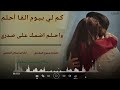 شيله  جديد كم لي بيوم  القا احلم  واحلم اضمك  على صدري  كلمات  جروح المفارق  اداء ابو رسلان المعزبي