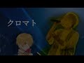 【歌詞動画】クロマト/るぅとくん