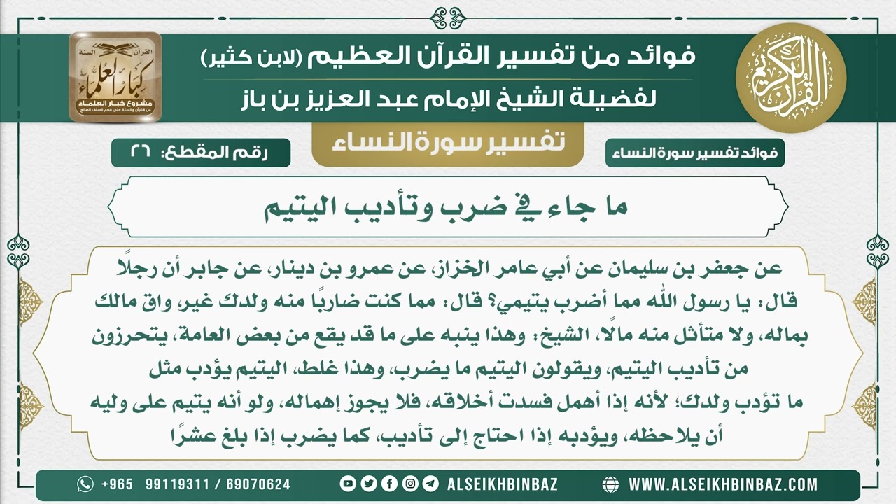 26 - ما جاء في ضرب وتأديب اليتيم - نور على الدرب