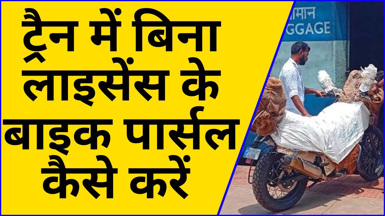 Bike Parcel In Train Process Documentation And Price YouTube bike-parcel-in-train-process-documentation-and-price-youtube