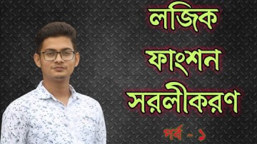 1. লজিক ফাংশন সরলীকরণের নিয়ম || Simplification of Logic Function || পর্ব - ১ || HSC ICT Lesson3.2