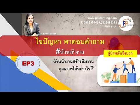 วีดีโอ: หัวหน้าและหัวหน้างานต่างกันอย่างไร?