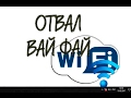 Удаление и откат драйвера Wi-Fi