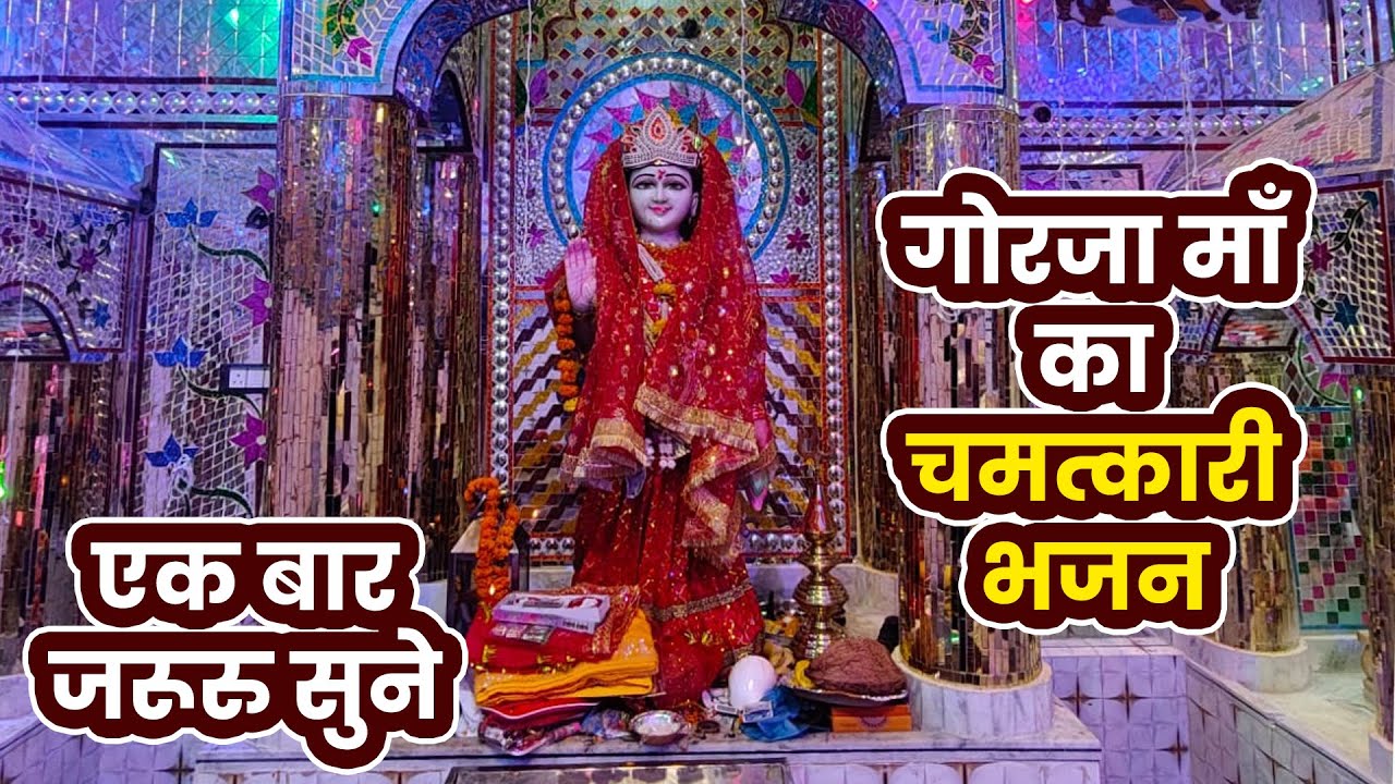 ॐ जय गोरजा मैय्या | GORJA Mata Bhajan | Devotional Song |