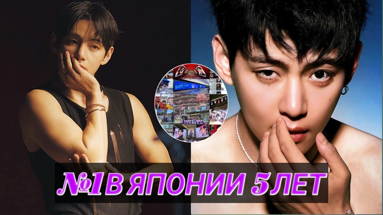 Ким Тэхён — №1 в Японии почти 5 лет подряд | Тихая сила BTS