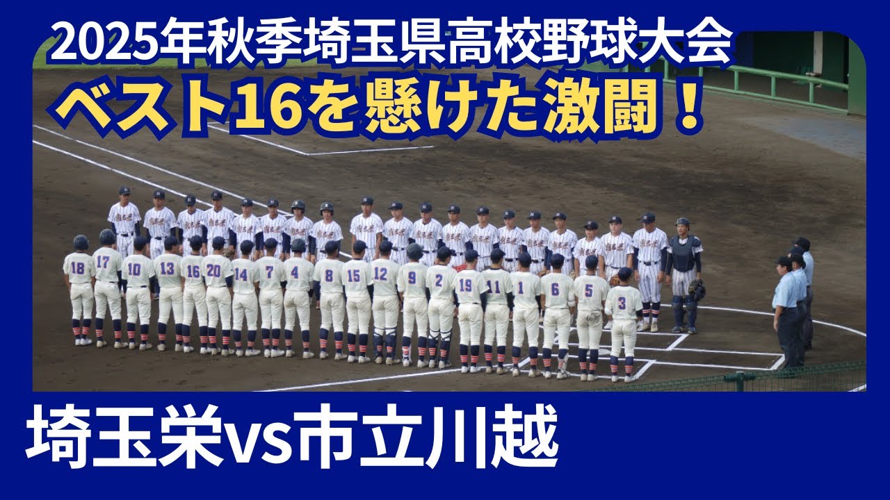 埼玉栄vs市立川越【2025年秋季埼玉県高校野球大会】２回戦