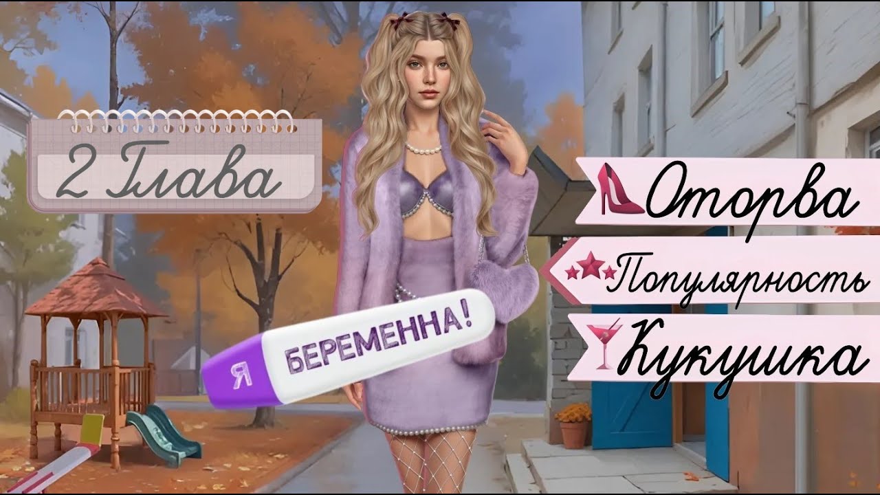 Прохождение Я БЕРЕМЕННА /  Глава 2 