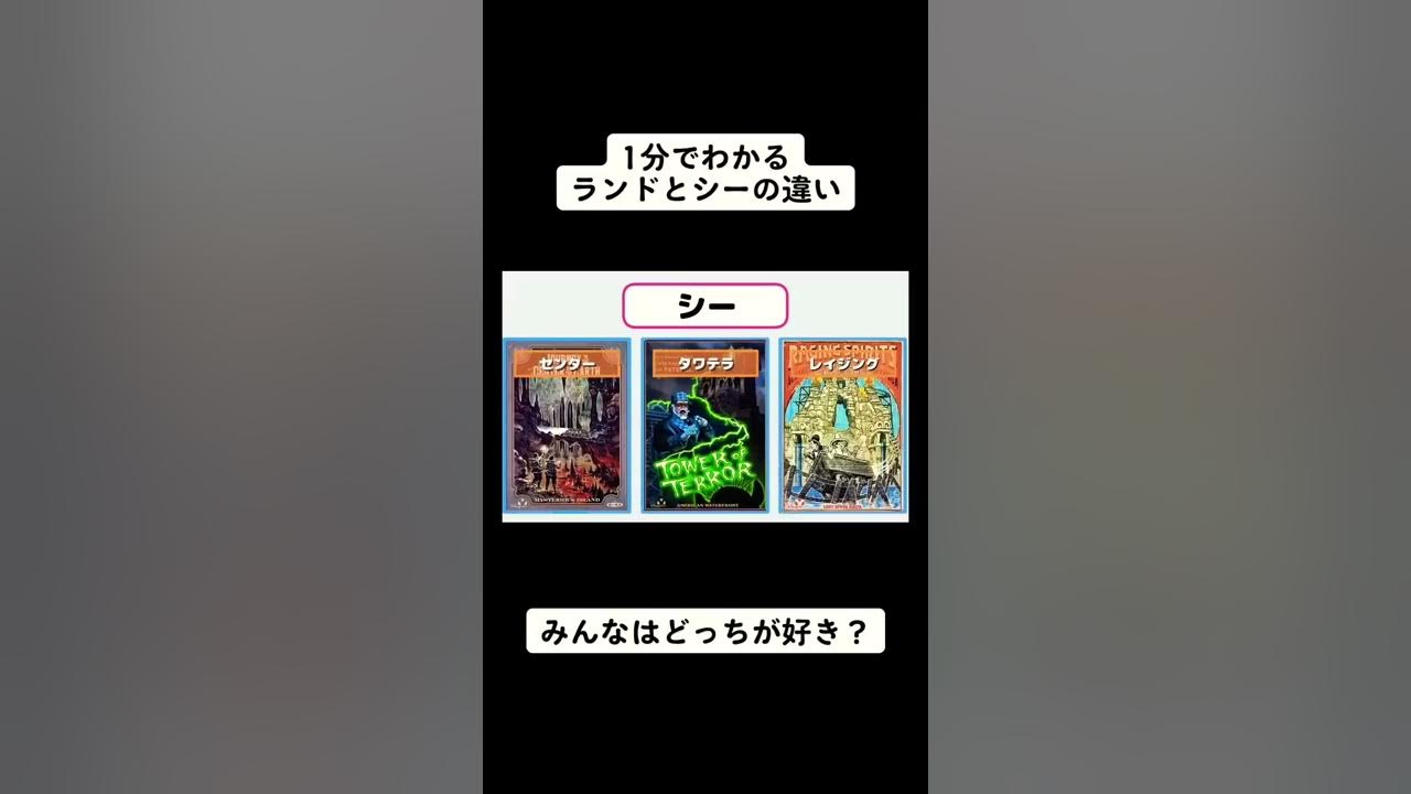 1分でわかるディズニーランドとディズニーシーの違い Short Youtube