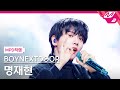 [MPD직캠] 보이넥스트도어 명재현 직캠 4K &#39;Earth, Wind &amp; Fire&#39; (BOYNEXTDOOR JAEHYUN FanCam) | @MCOUNTDOWN_2024.5.2