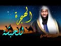 The Prophet S Migration To Abyssinia Sheikh Badr Al Mashari 