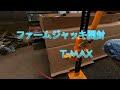 ファームジャッキ（T-MAX)開封