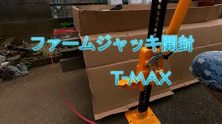 ファームジャッキ（T-MAX)開封