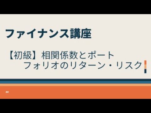 【初級】相関係数とポートフォリオのリターン・リスク