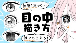 【初心者向け】目の中の描き方！鉛筆やペン1本のみで描く方法！【プロ漫画家イラスト漫画教室】