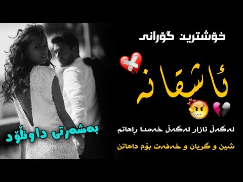 Ali Hawraz Xoshtrin Gorani Xaw Ashqana خۆشترین گۆرانی خاو