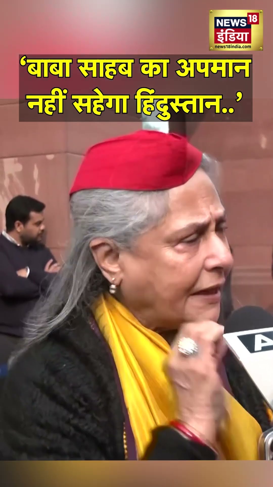 Jaya Bachchan बोलीं- बाबा साहब का अपमान नहीं सहेगा हिंदुस्तान | N18S | Amit Shah | Ambedkar