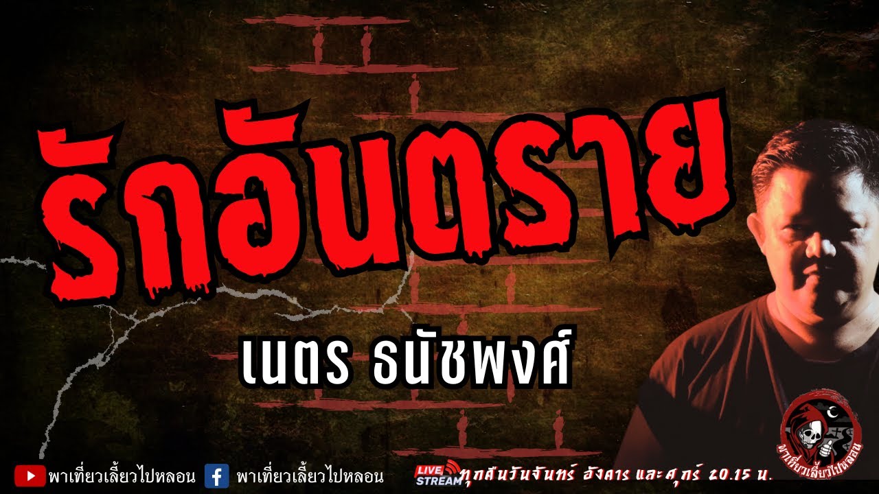 เรื่อง รักอันตราย  - เนตร ธนัชพงศ์