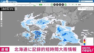 北海道に記録的短時間大雨情報　1時間に120ミリ以上(2021年11月2日)