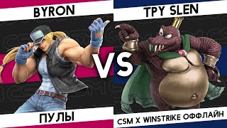 ОФФЛАЙН-ТУРНИР по SSBU (Winstrike x CSM) - Byron (Пайра и Мифра, Терри) VS TPY SLEN (Кинг К. Роль)