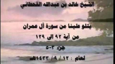 الشيخ خالد القحطاني سورة ال عمران 1433هـ جزء 3 5