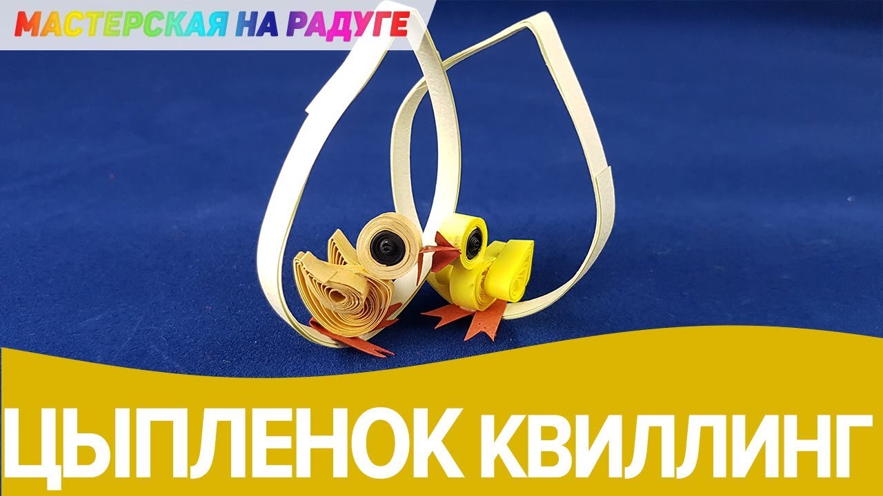 Цыпленок в технике квиллинг