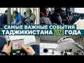 САМЫЕ ВАЖНЫЕ СОБЫТИЯ  ТАДЖИКИСТАНА ЗА 2023 ГОДА