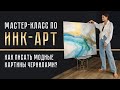 МАСТЕР-КЛАСС КАРТИНА ЧЕРНИЛАМИ| Что такое инк арт?