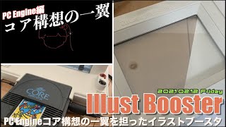 PCE】PC Engineコア構想の果てに！イラストブースタ（Illust Booster  