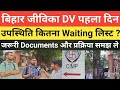 बिहार जीविका DV पहला दिन कैसा ||उपस्थिति कितना रहा Waiting लिस्ट और जरूरीDocuments@Eclipse_Education