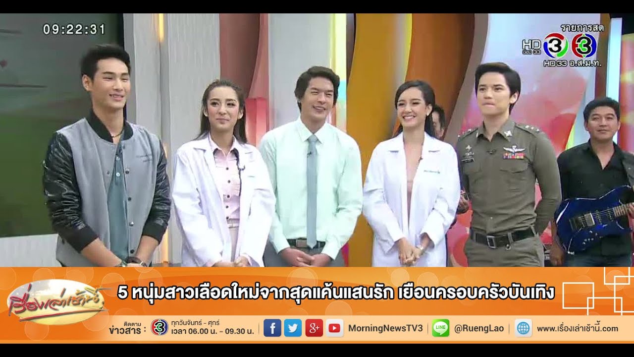 เรื่องเล่าเช้านี้ 5 หนุ่มสาวเลือดใหม่จากสุดแค้นแสนรัก เยือนครอบครัวบันเทิง (15 พ.ค.58)