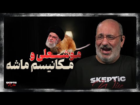 آیا ماشه گار موشعلی را خایید