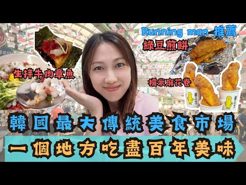 【韓國傳統美食推介】帶你吃廣藏市場高人氣美食｜不用只去東大門吃飯喇｜ 刺身牛肉 章魚 入口感覺有多衝擊？原來沒試過就等於白去韓國了 ～～