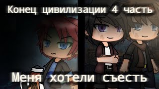 | Страшилка | Gacha life | Конец цивилизации | 4 часть | или | Меня хотели съесть |