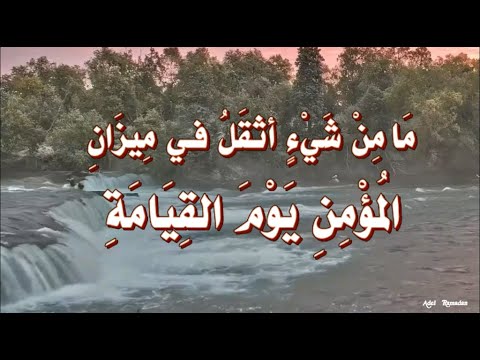 م ا م ن ش ي ء أث ق ل في م يز ان الم ؤ م ن ي و م الق ي ام ة م ن ح س ن الخ ل ق