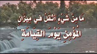 حديث :   مَا مِنْ شَيْءٍ أثْقَلُ في مِيزَانِ ِ المُؤْمِنِ يَوْمَ القِيَامَةِ مِنْ حُسْنِ الخُلُقِ