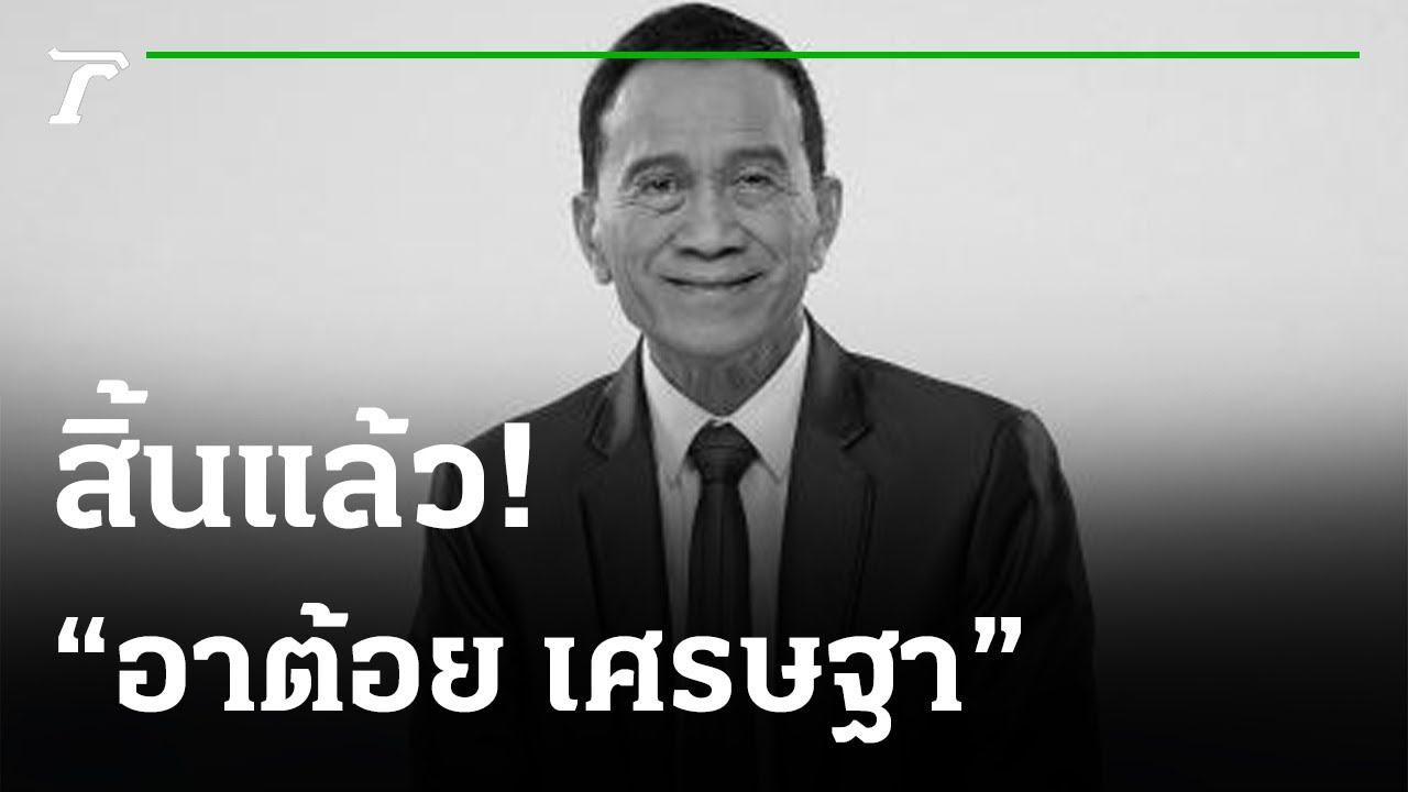 โพ ส ต์ เศร้า ๆ  New 2022  สุดอาลัย! สิ้น \