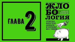 Жлобология - Глава 2 (аудиокнига)