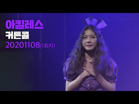 뮤지컬 [아킬레스] 커튼콜 "Beep! Beep!"+"Fucking Truth" 2020.11.8. 🎤이승현/정선기/홍미금
