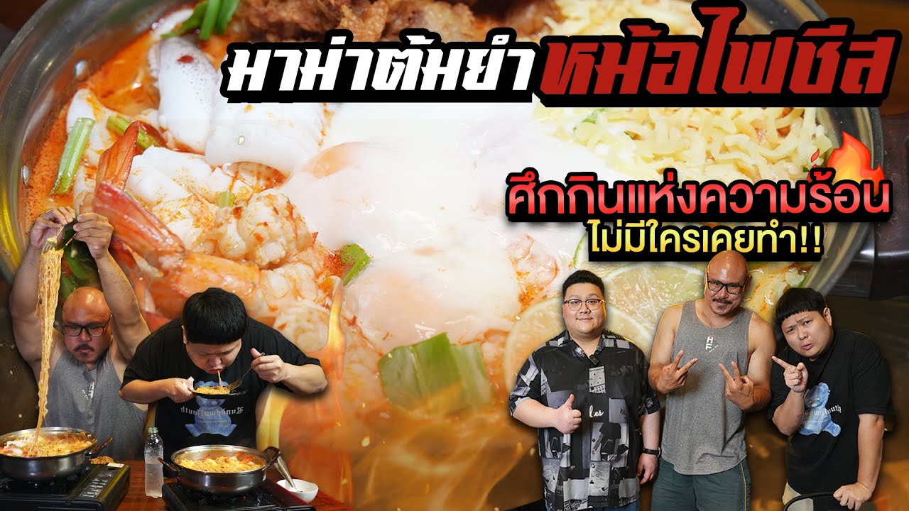 !! แข่งกินร้อน !!  มาม่าต้มยำชีส !! ครั้งแรกของประเทศ  EATER OAT VS นักกล้ามหมื่นแคล EP. 266